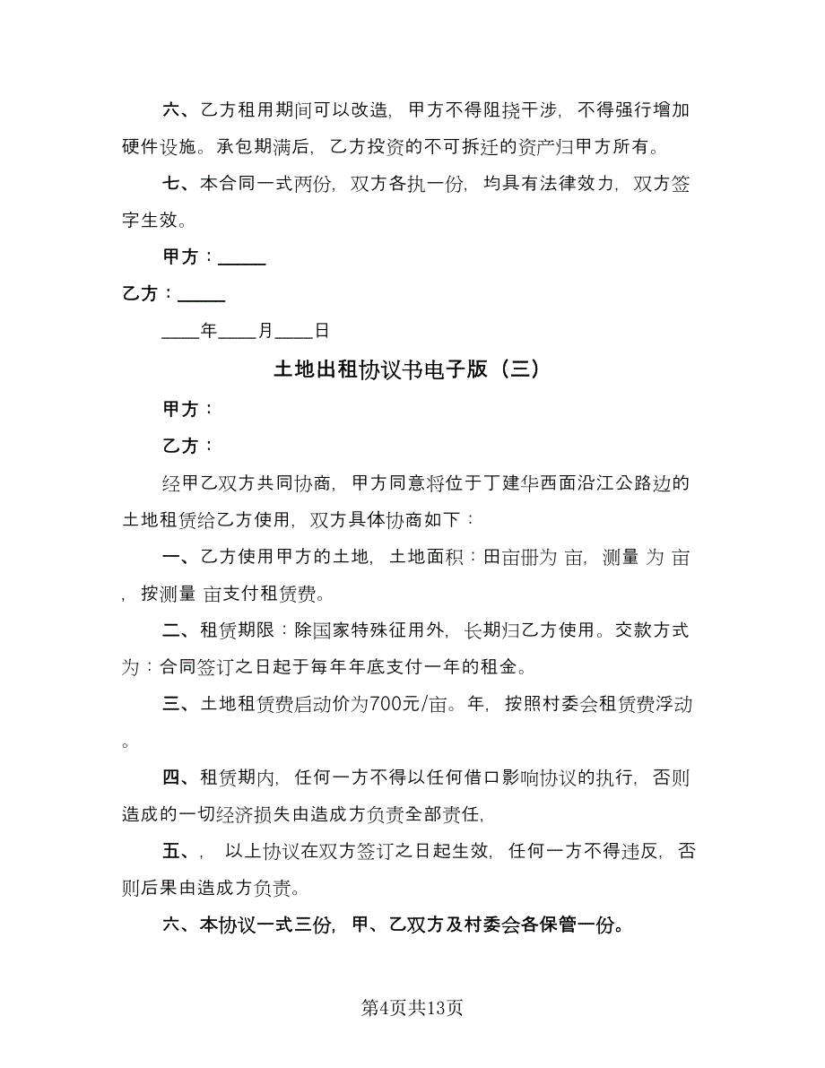 土地出租协议书电子版（七篇）_第4页