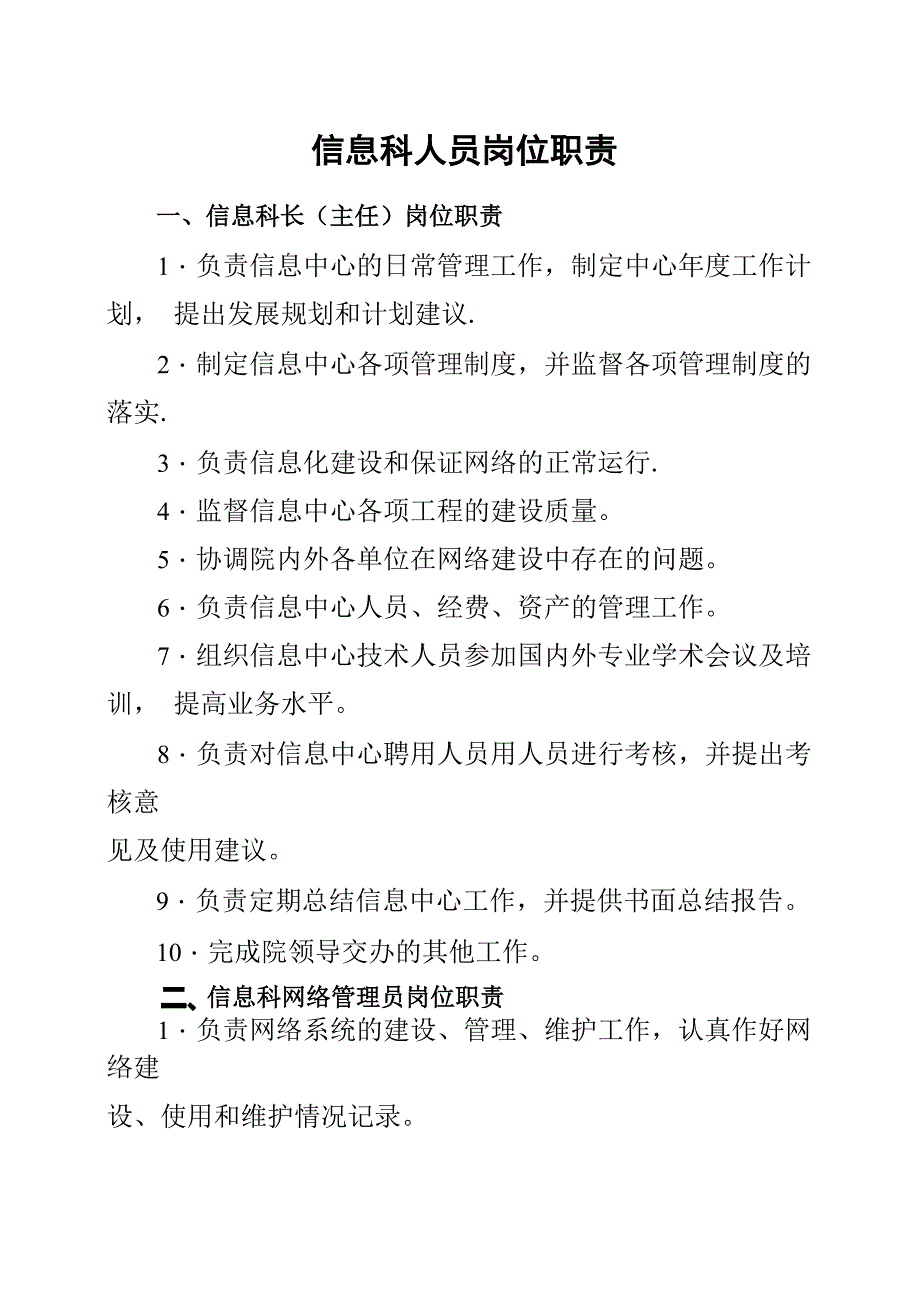 信息科人员岗位职责_第1页