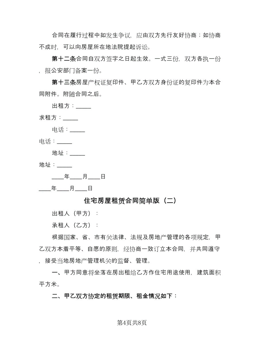 住宅房屋租赁合同简单版（2篇）.doc_第4页