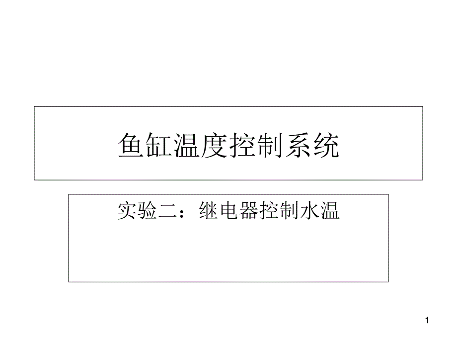 鱼缸温度控制系统PPT课件_第1页