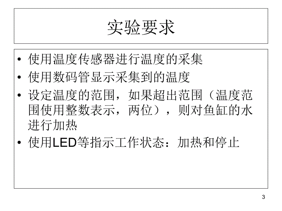 鱼缸温度控制系统PPT课件_第3页