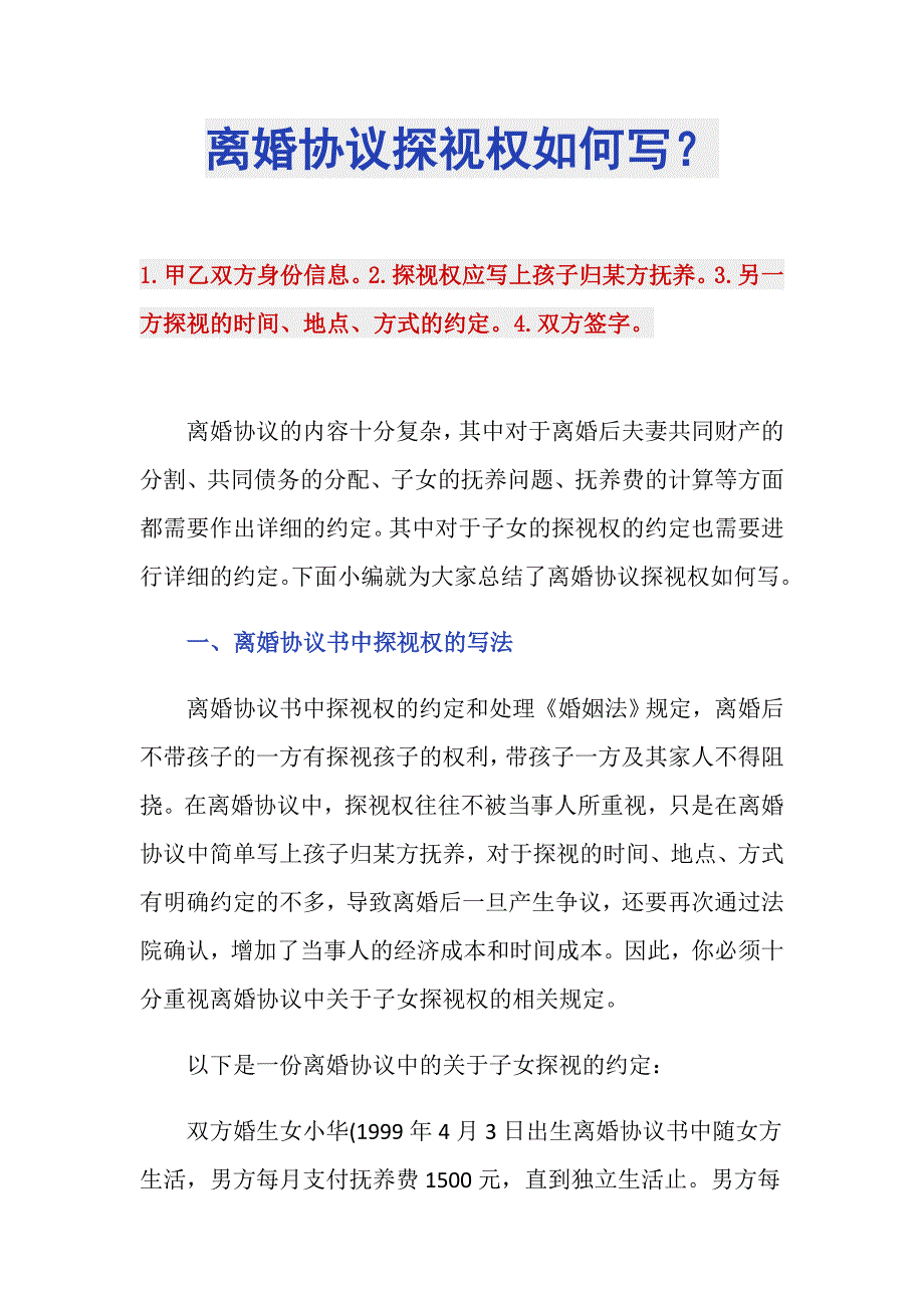 离婚协议探视权如何写？_第1页