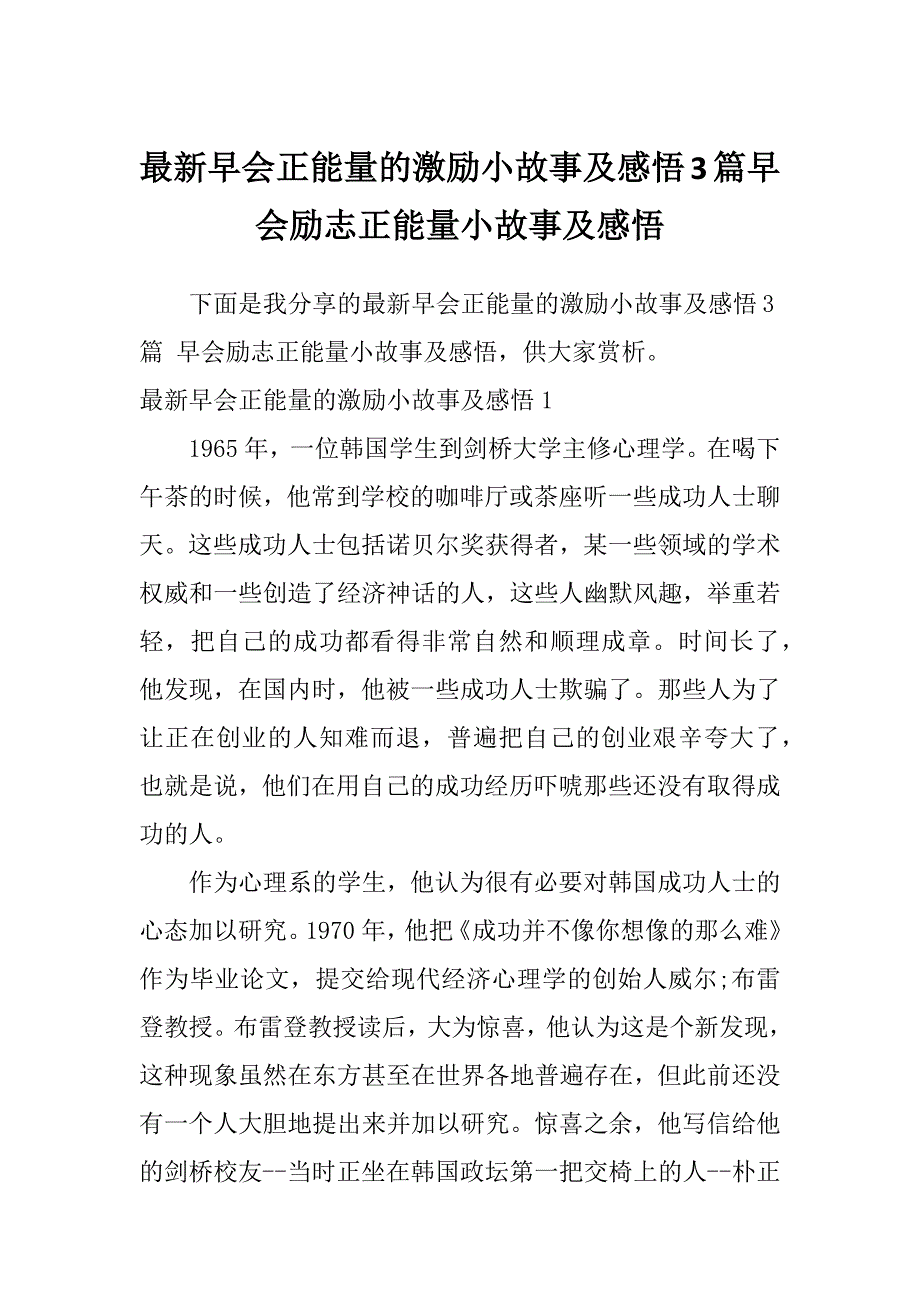 最新早会正能量的激励小故事及感悟3篇早会励志正能量小故事及感悟_第1页