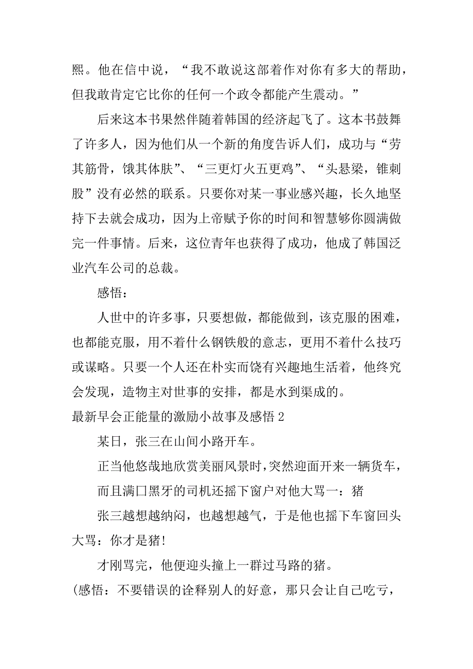 最新早会正能量的激励小故事及感悟3篇早会励志正能量小故事及感悟_第2页