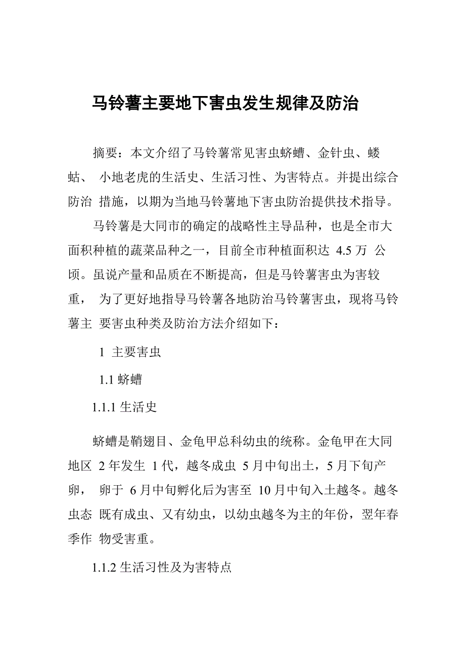 马铃薯主要虫害发生规律及防治_第1页