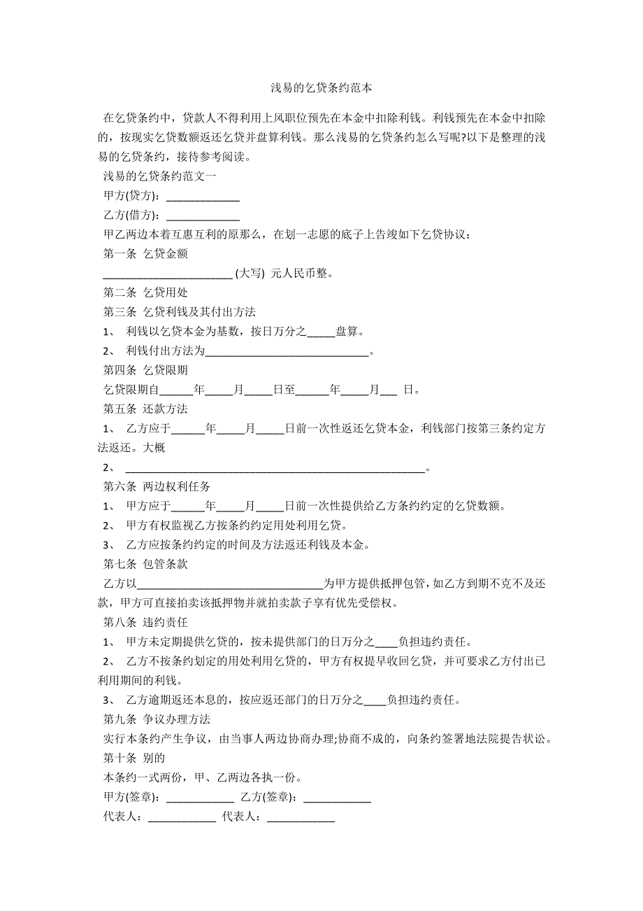 简易的借款合同范本范例_第1页