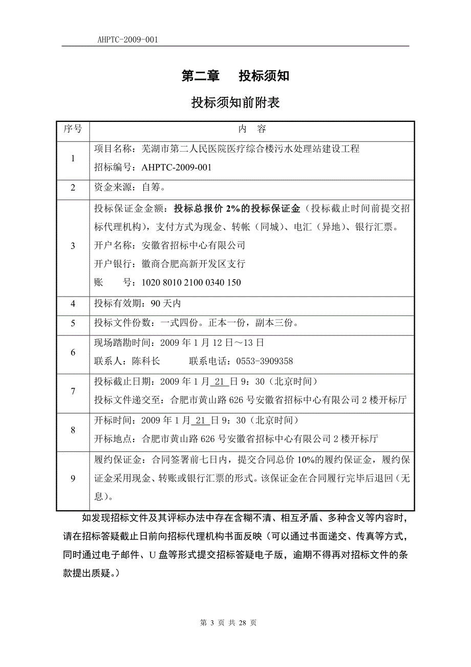 医院污水处理站招标文件_第4页