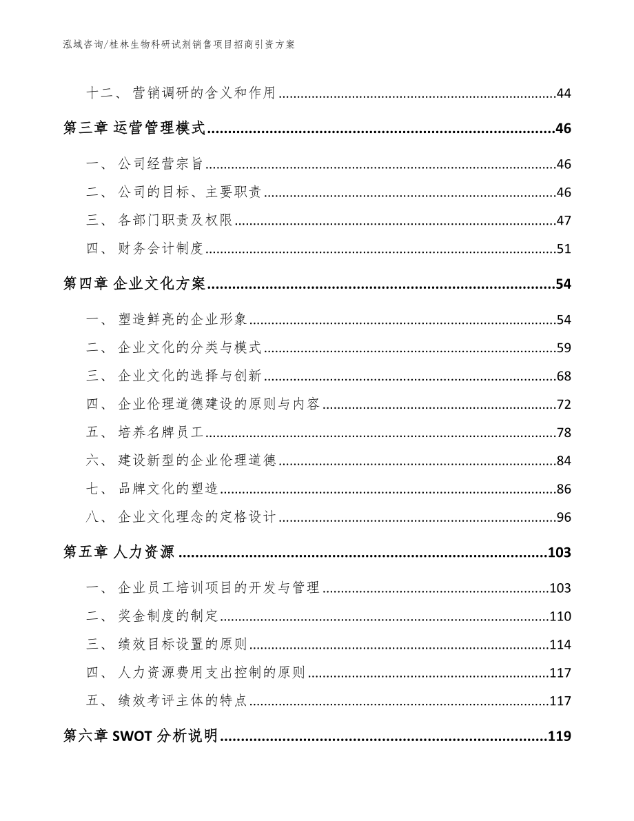 桂林生物科研试剂销售项目招商引资方案【参考范文】_第2页