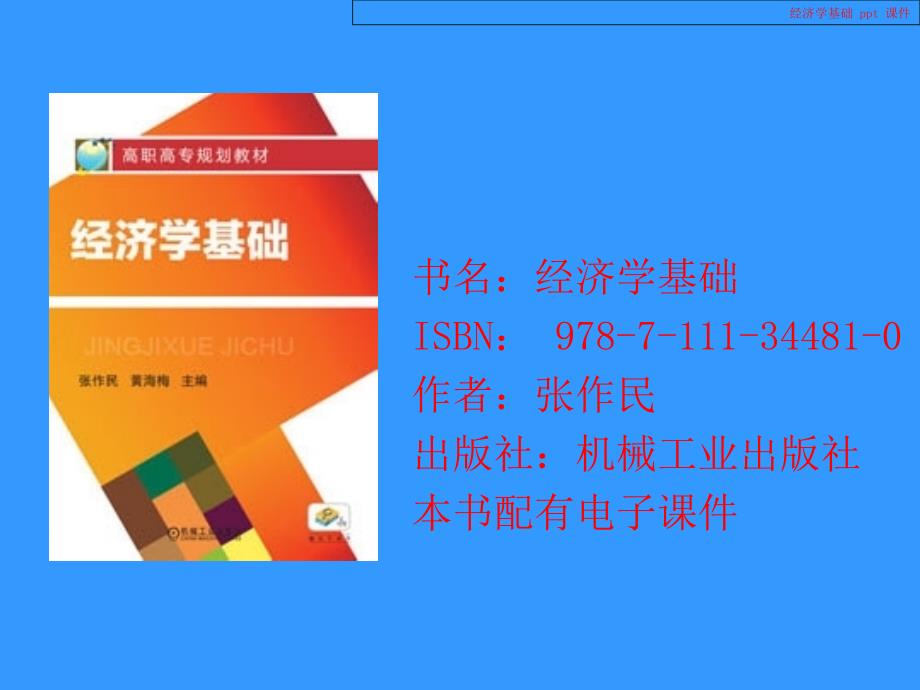 经济学基础教学课件_第1页