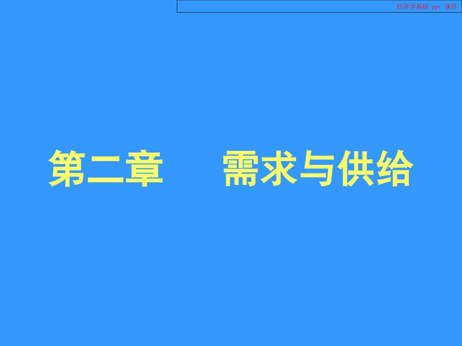 经济学基础教学课件_第2页