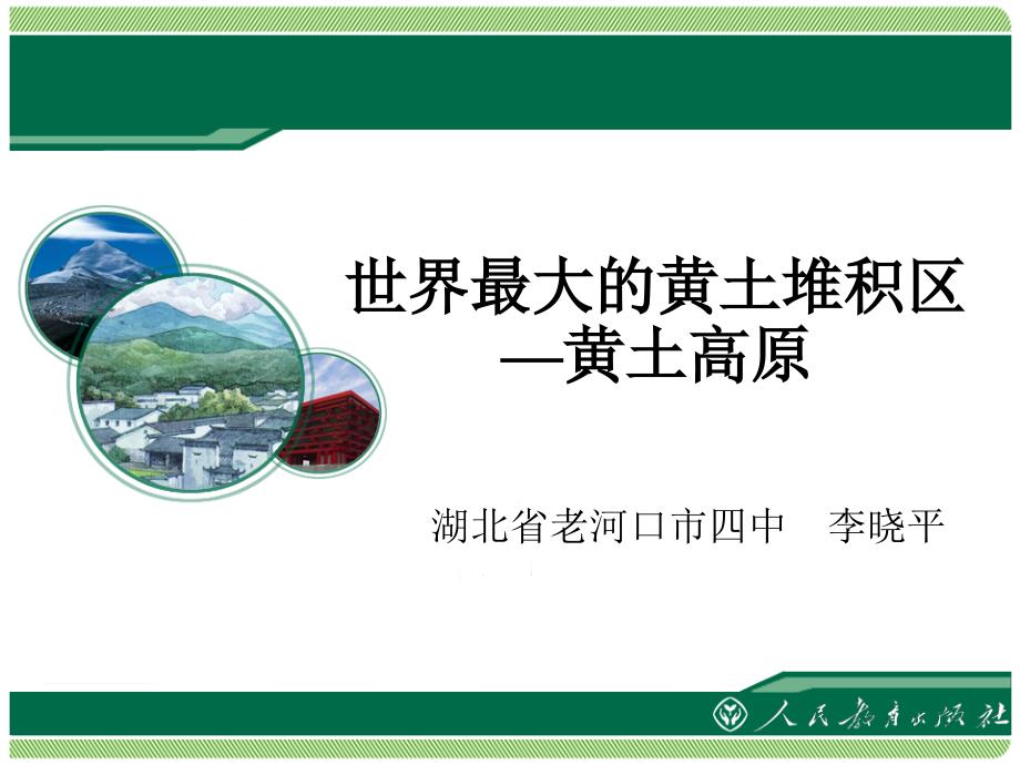 63世界最大的黄土堆积区黄土高原同步教学课件_第1页