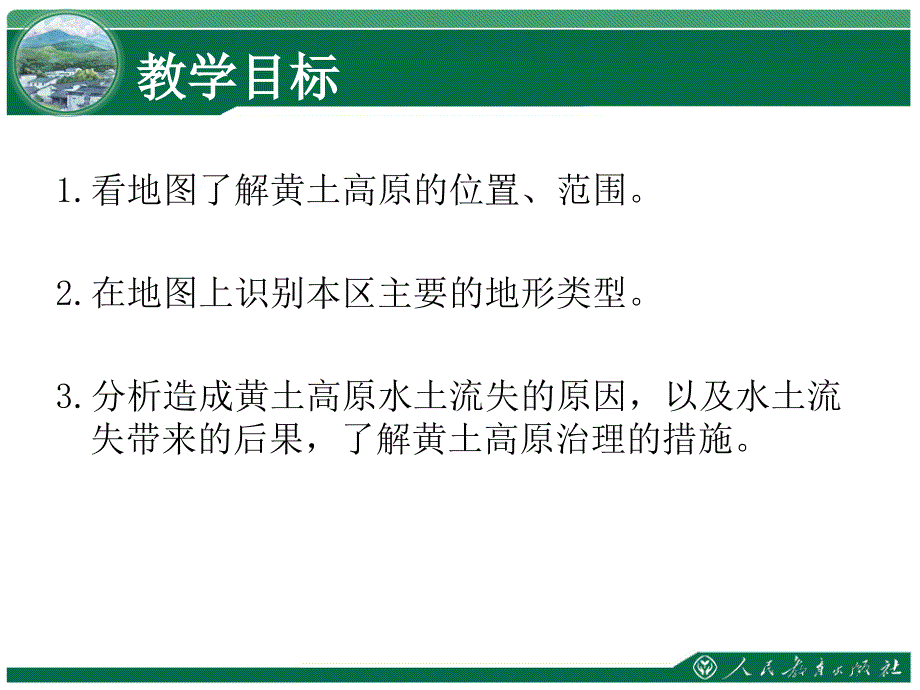 63世界最大的黄土堆积区黄土高原同步教学课件_第2页