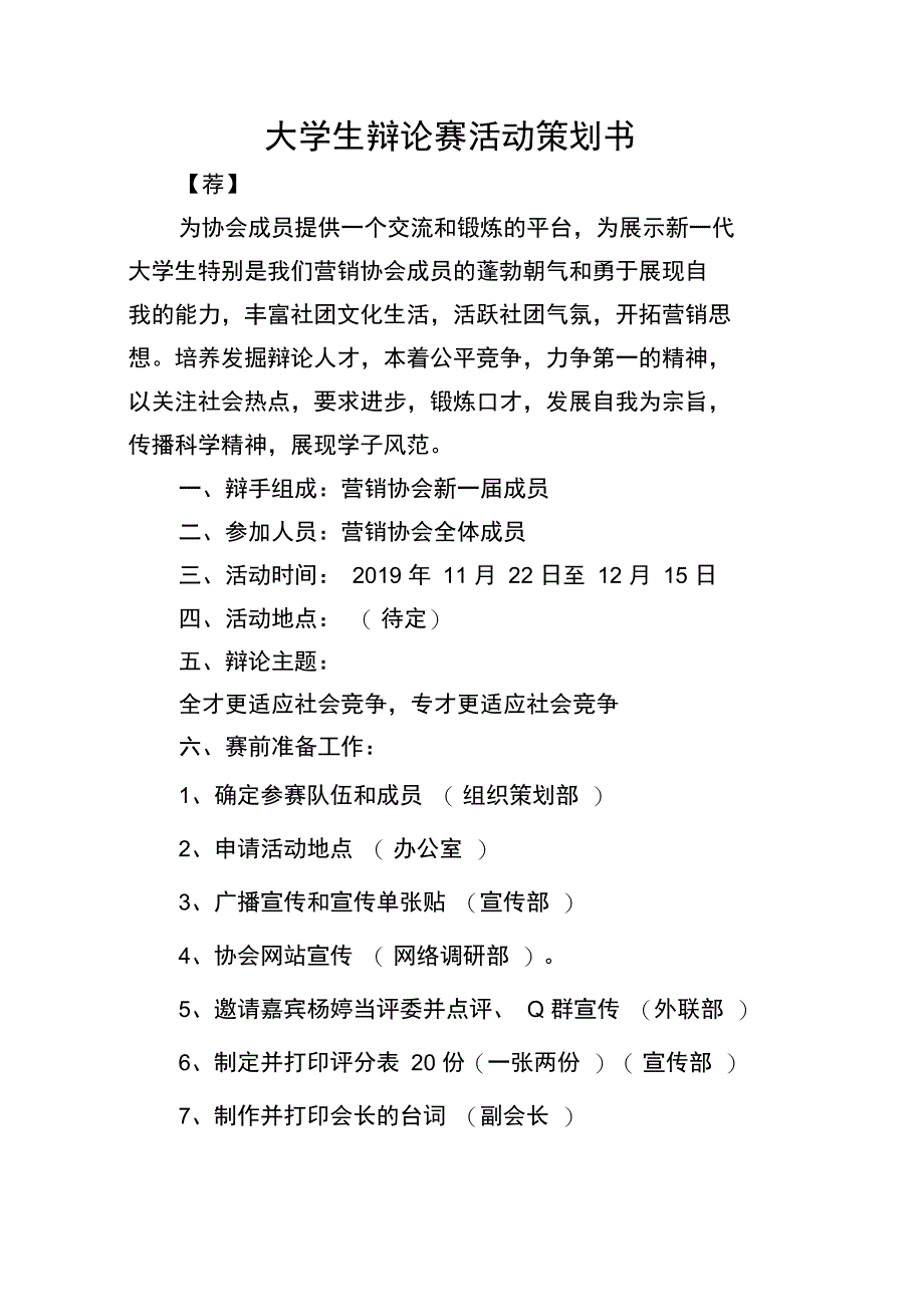 大学生辩论赛活动策划书_第1页