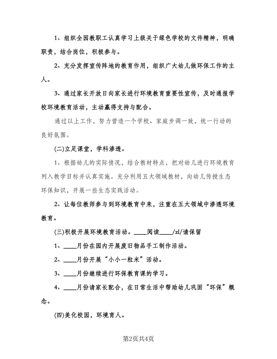 幼儿园秋季环保工作计划样本（2篇）.doc_第2页