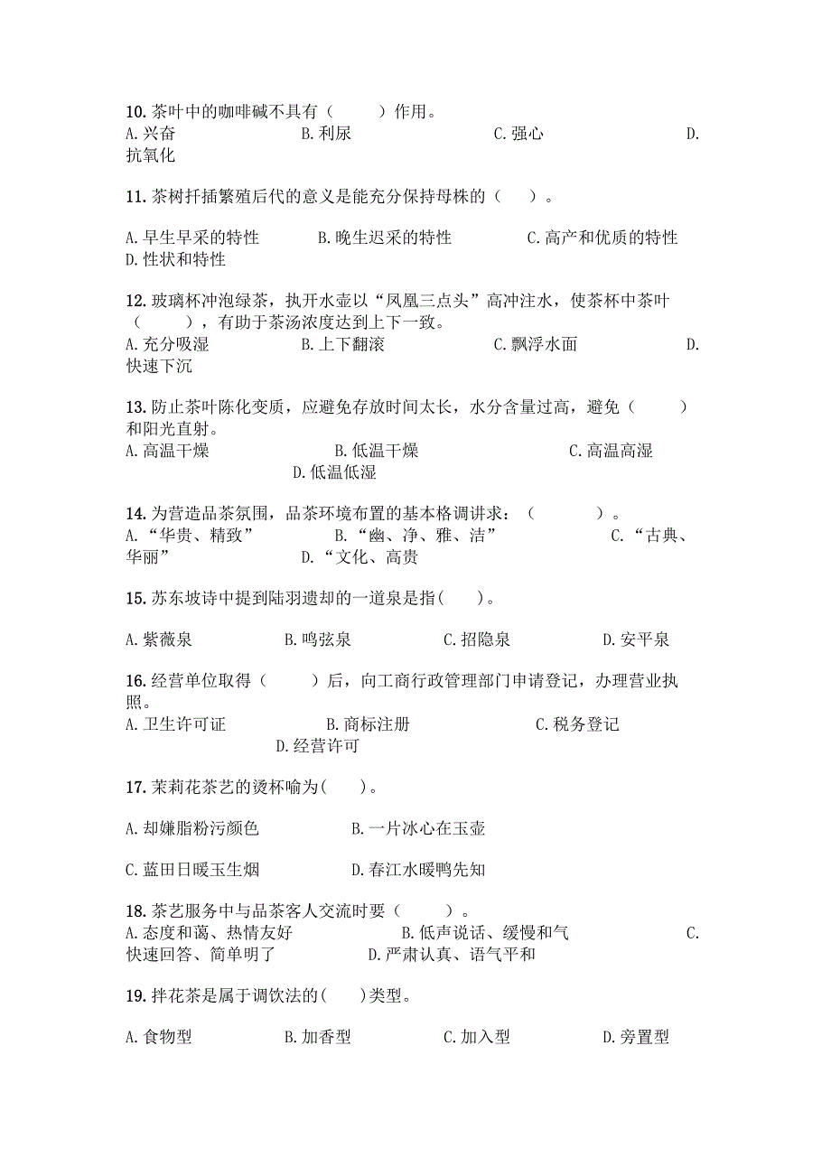 初级茶艺师理论知识必刷80道选择题题库精品(全优).docx_第2页