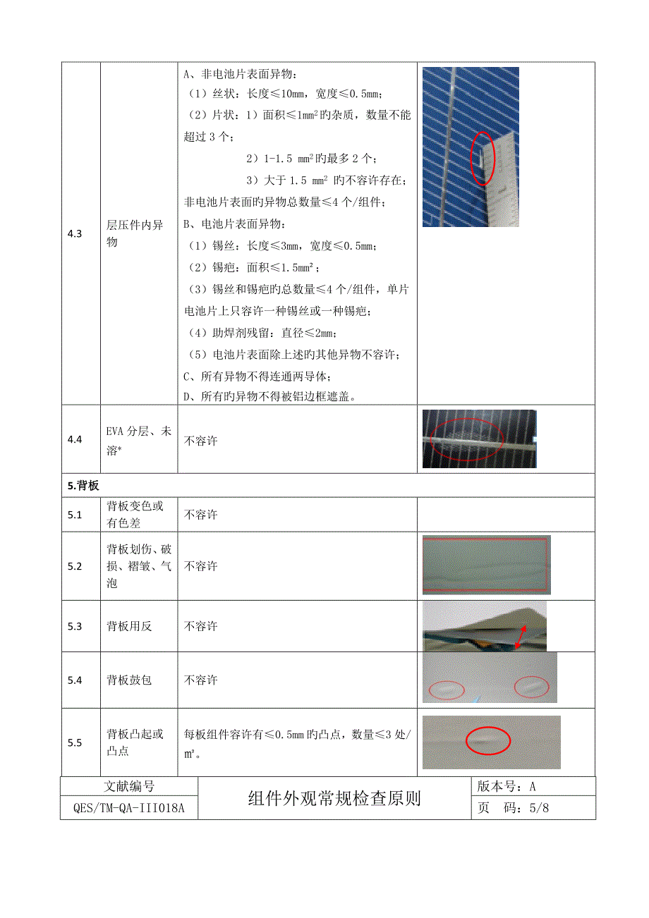 组件外观常规检验标准_第4页