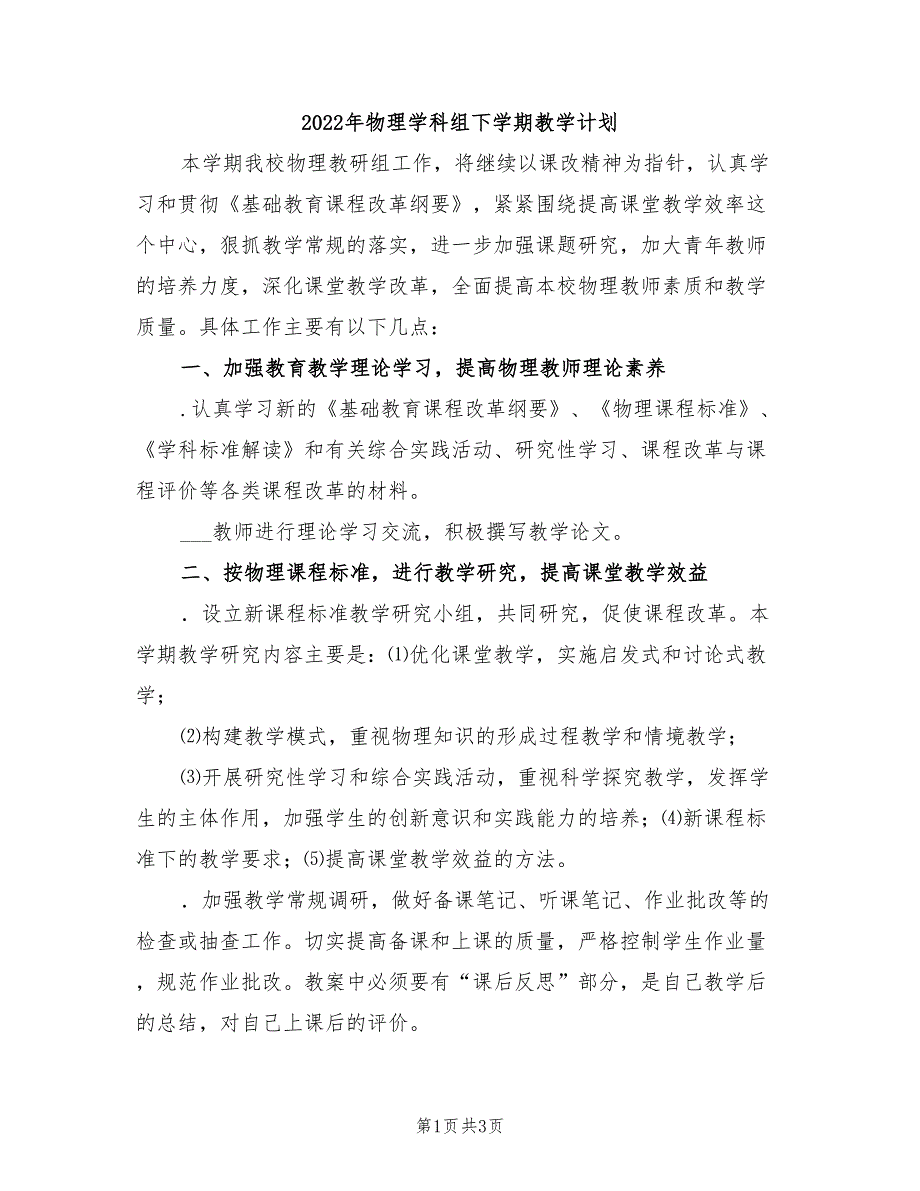 2022年物理学科组下学期教学计划_第1页