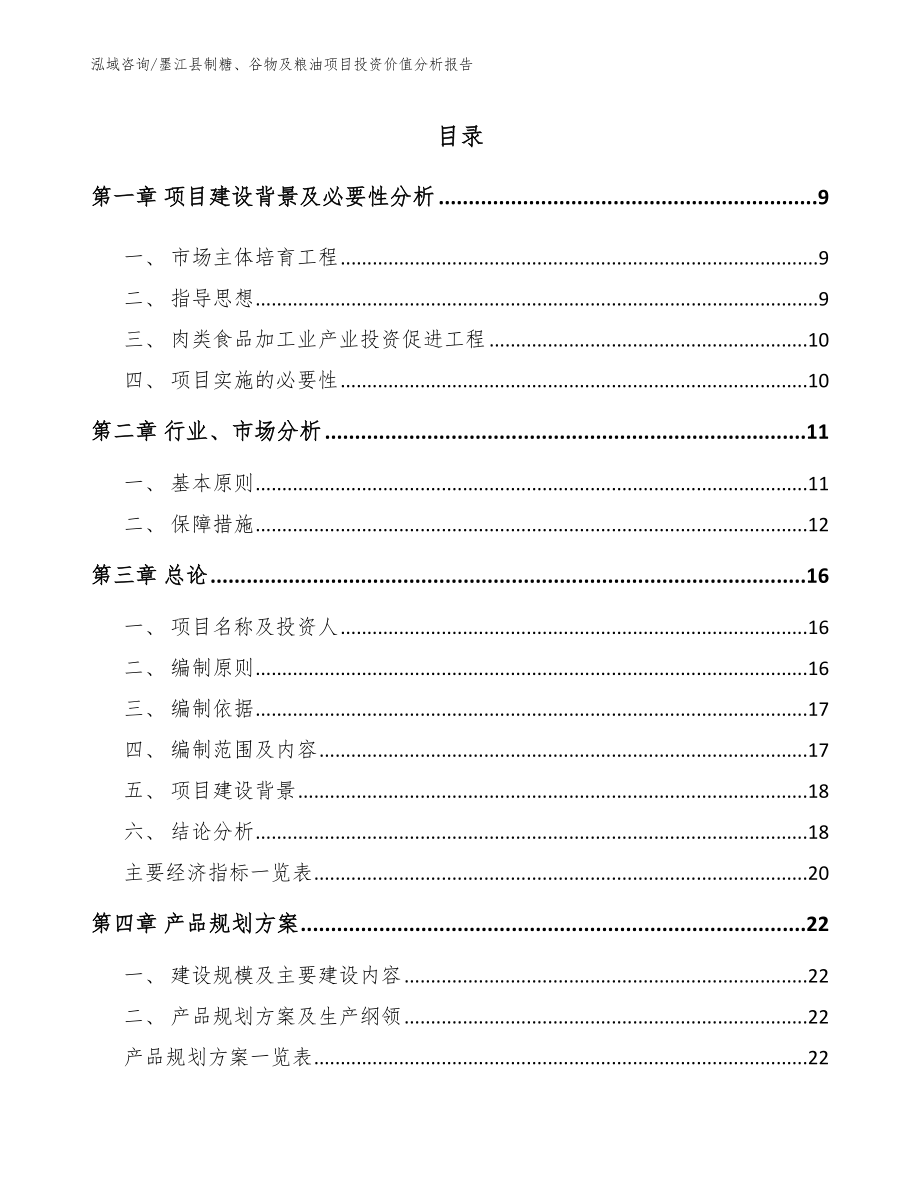 墨江县制糖、谷物及粮油项目投资价值分析报告（参考模板）_第2页