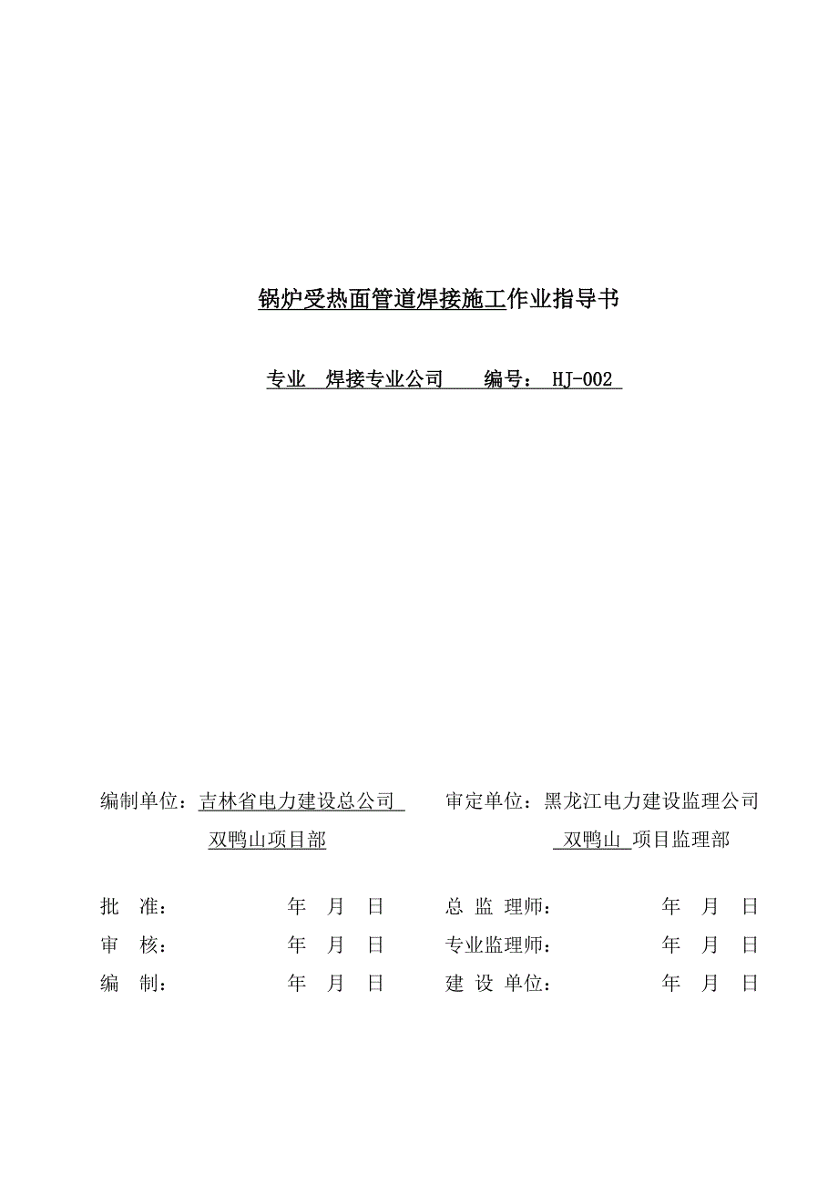 HJ002锅炉受热面管道焊接作业指导书_第1页