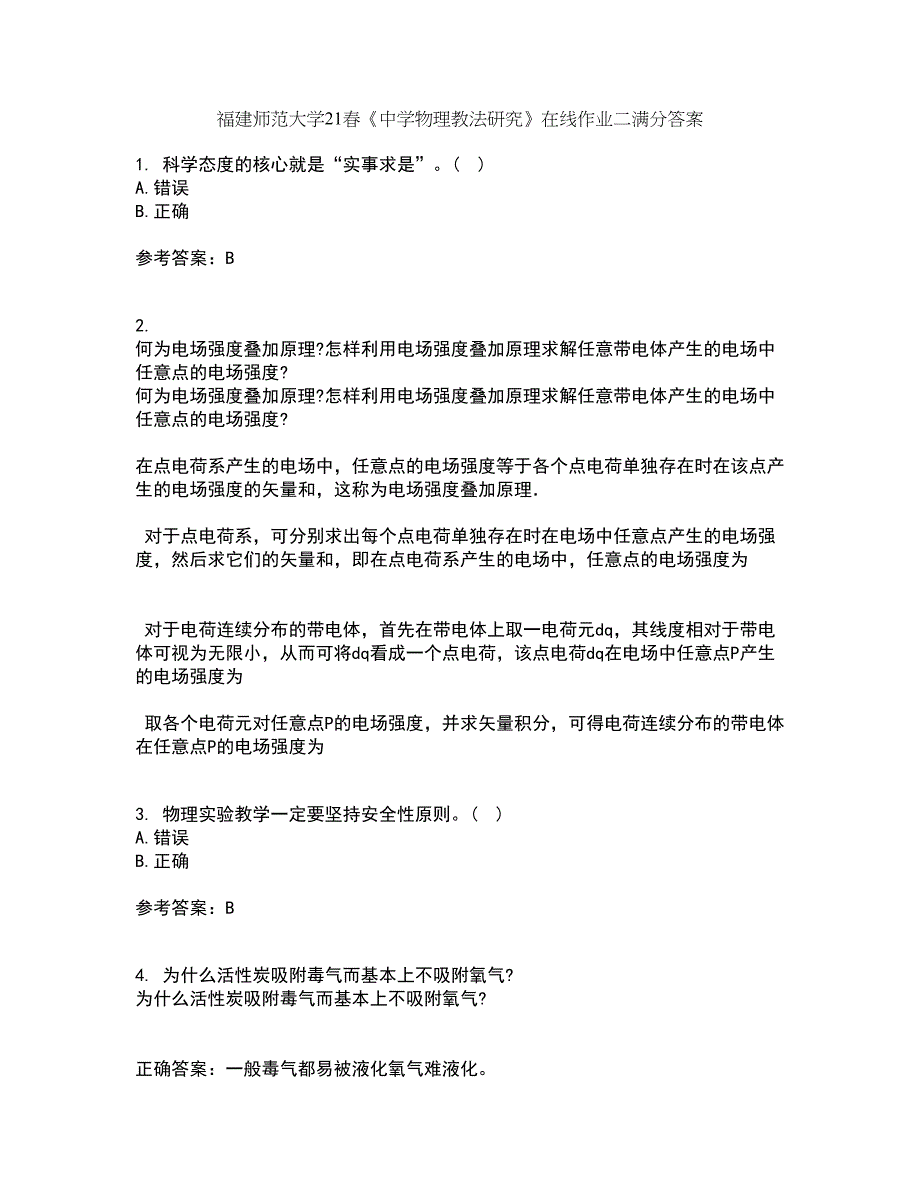 福建师范大学21春《中学物理教法研究》在线作业二满分答案_97_第1页