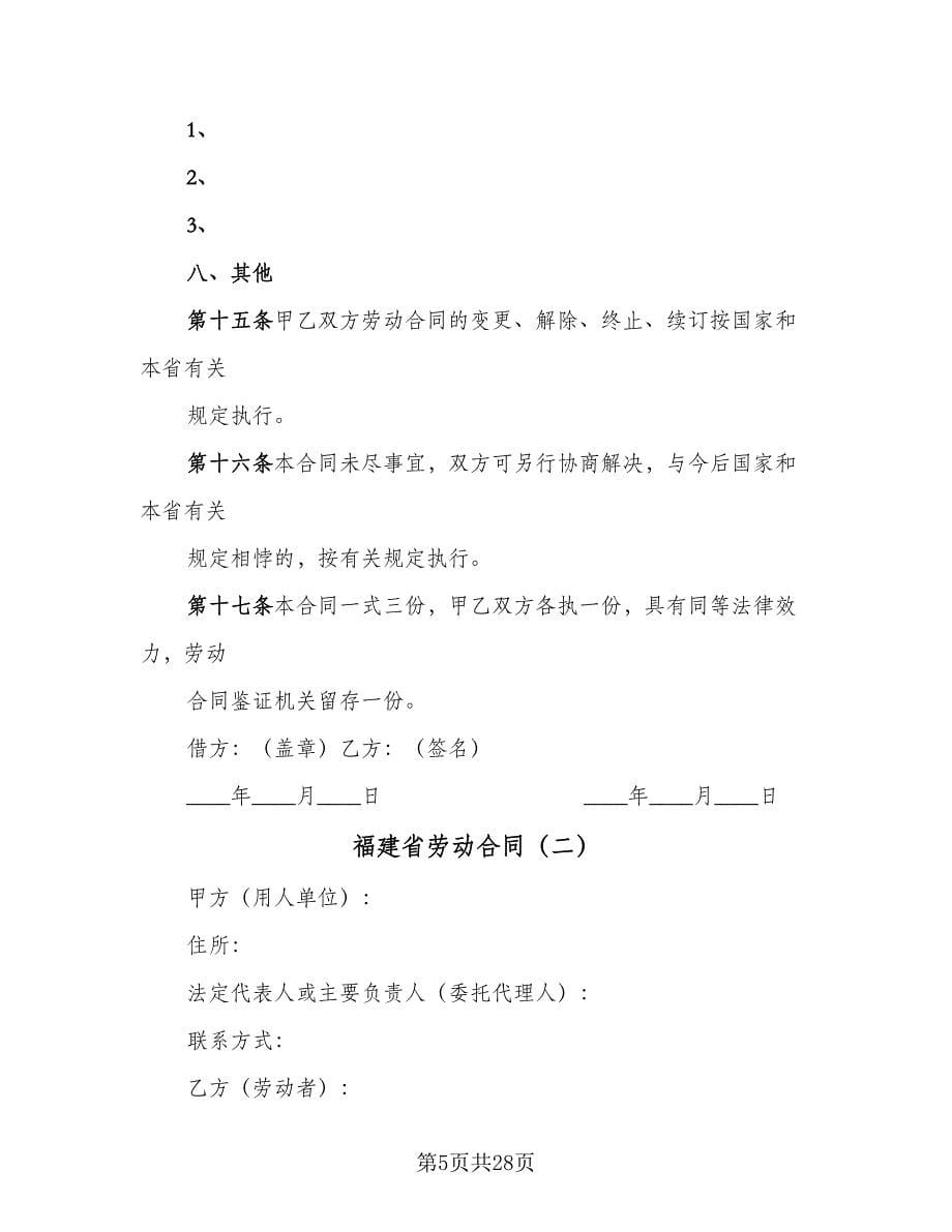 福建省劳动合同（7篇）.doc_第5页