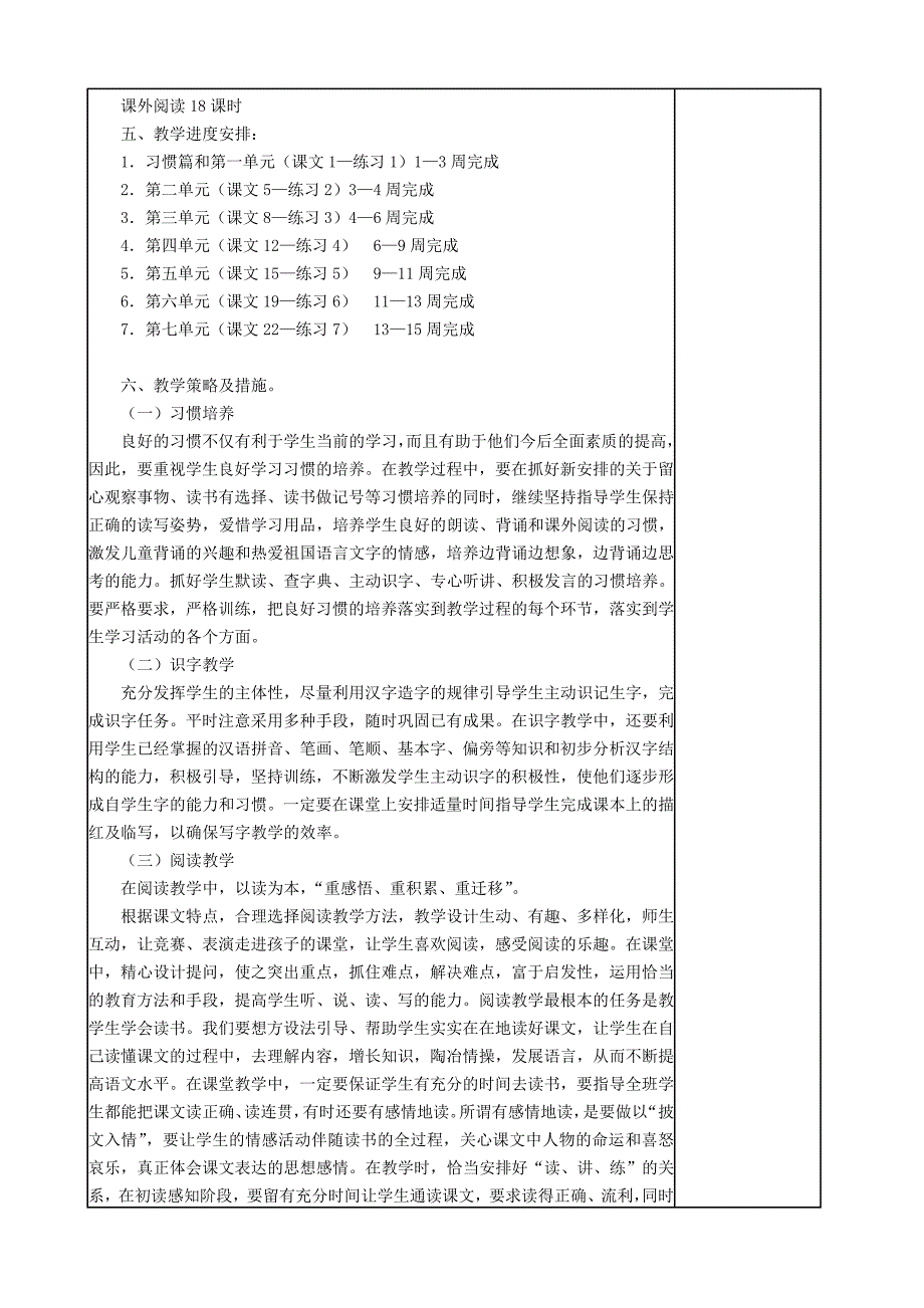 语文第七册教学计划_第4页