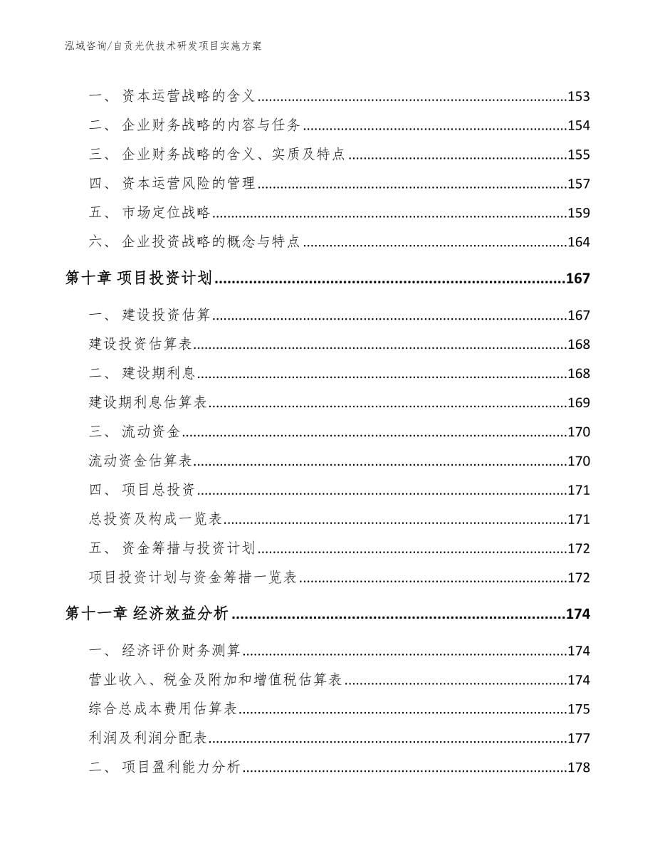 自贡光伏技术研发项目实施方案【模板范文】_第5页