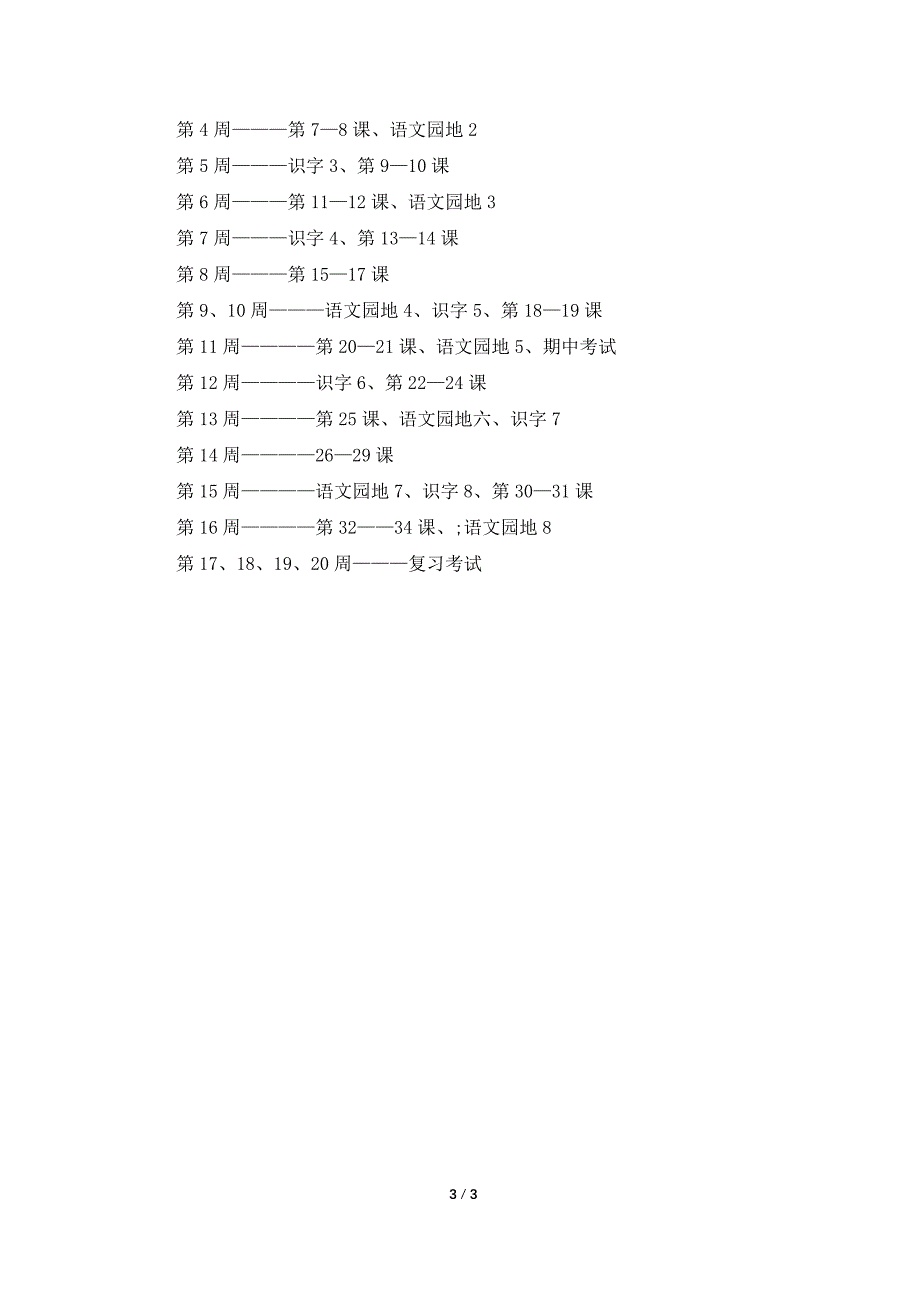 一年小学语文下册教学工作计划.doc_第3页