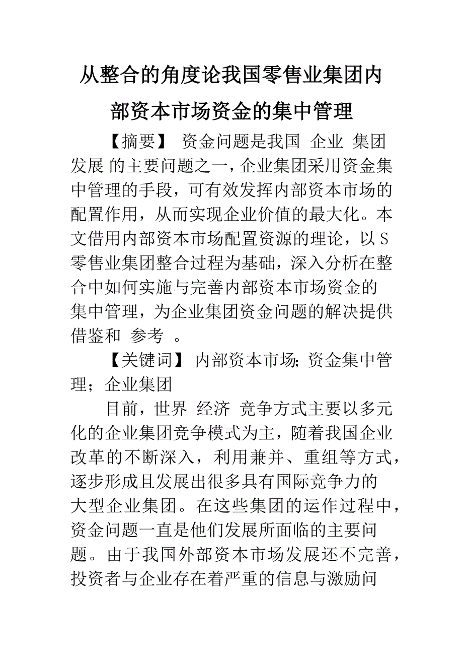 从整合的角度论我国零售业集团内部资本市场资金的集中管理.docx_第1页