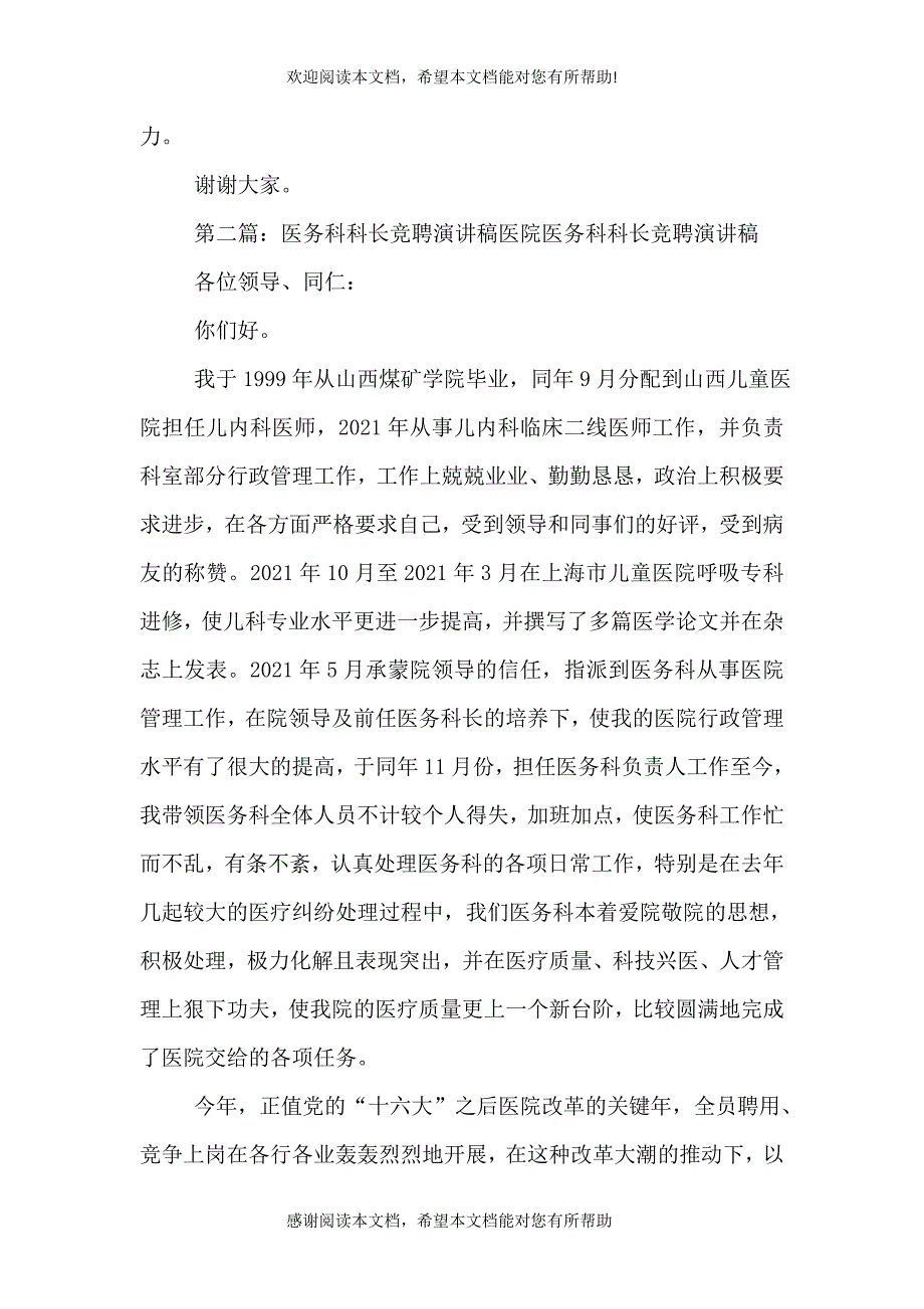 医生竞聘医务科科长演讲稿_第3页