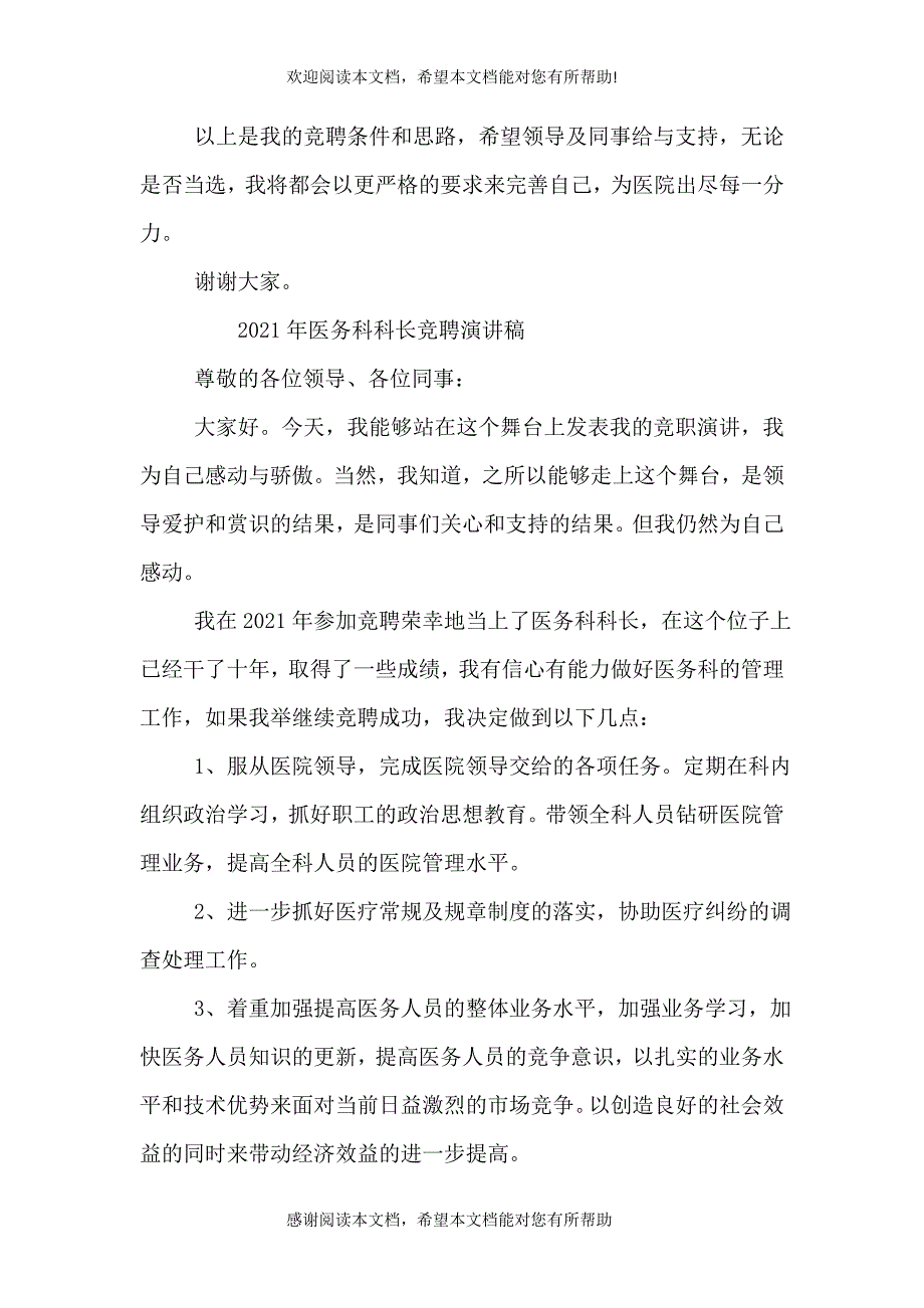 医生竞聘医务科科长演讲稿_第5页