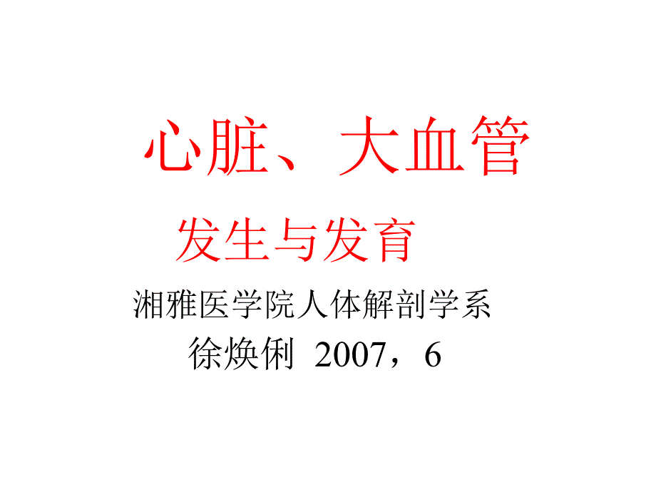 心脏发生与发育PPT课件_第1页