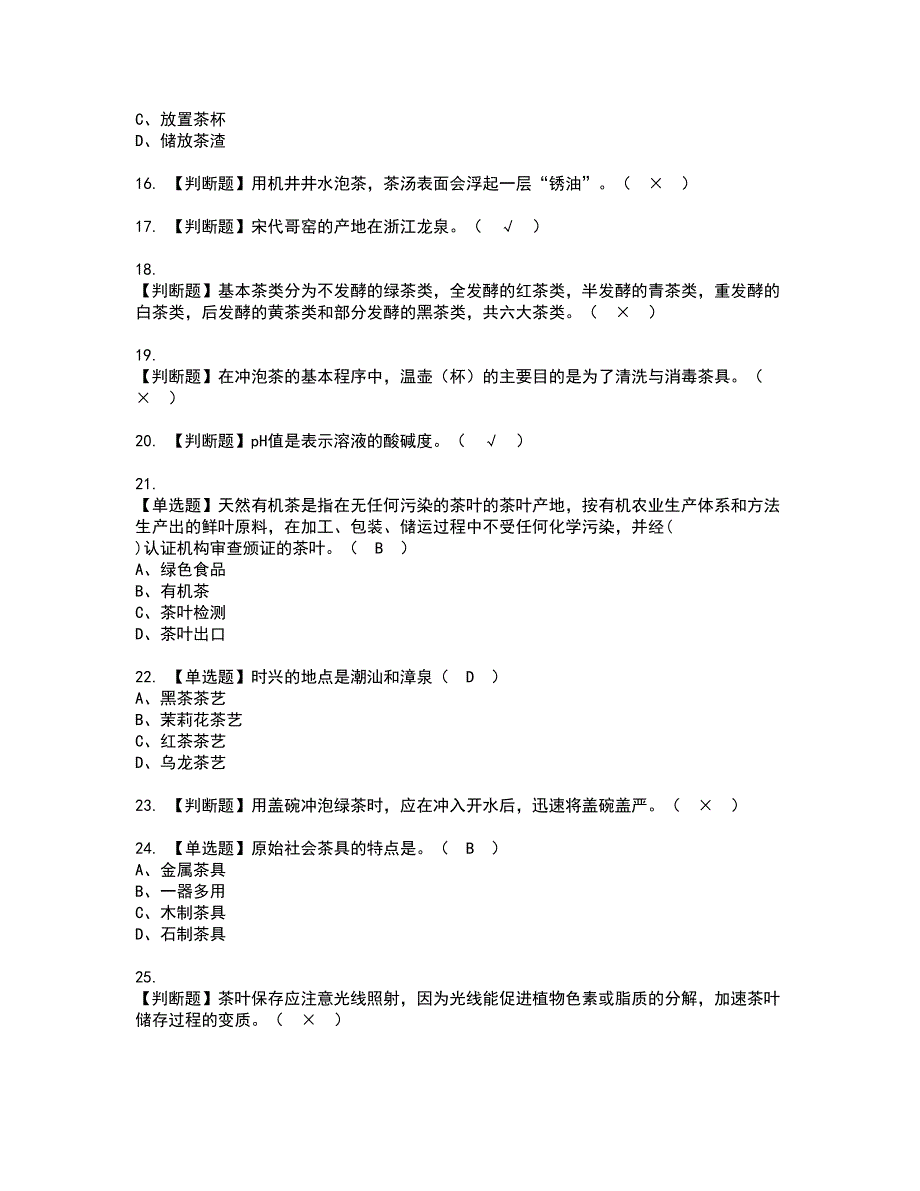 2022年茶艺师（初级）资格证书考试内容及模拟题带答案点睛卷31_第3页