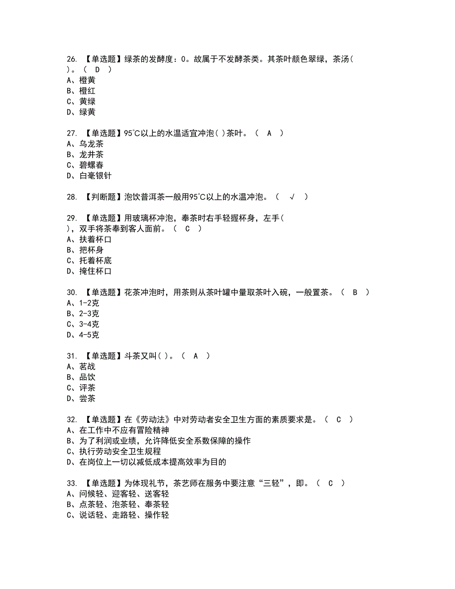 2022年茶艺师（初级）资格证书考试内容及模拟题带答案点睛卷31_第4页