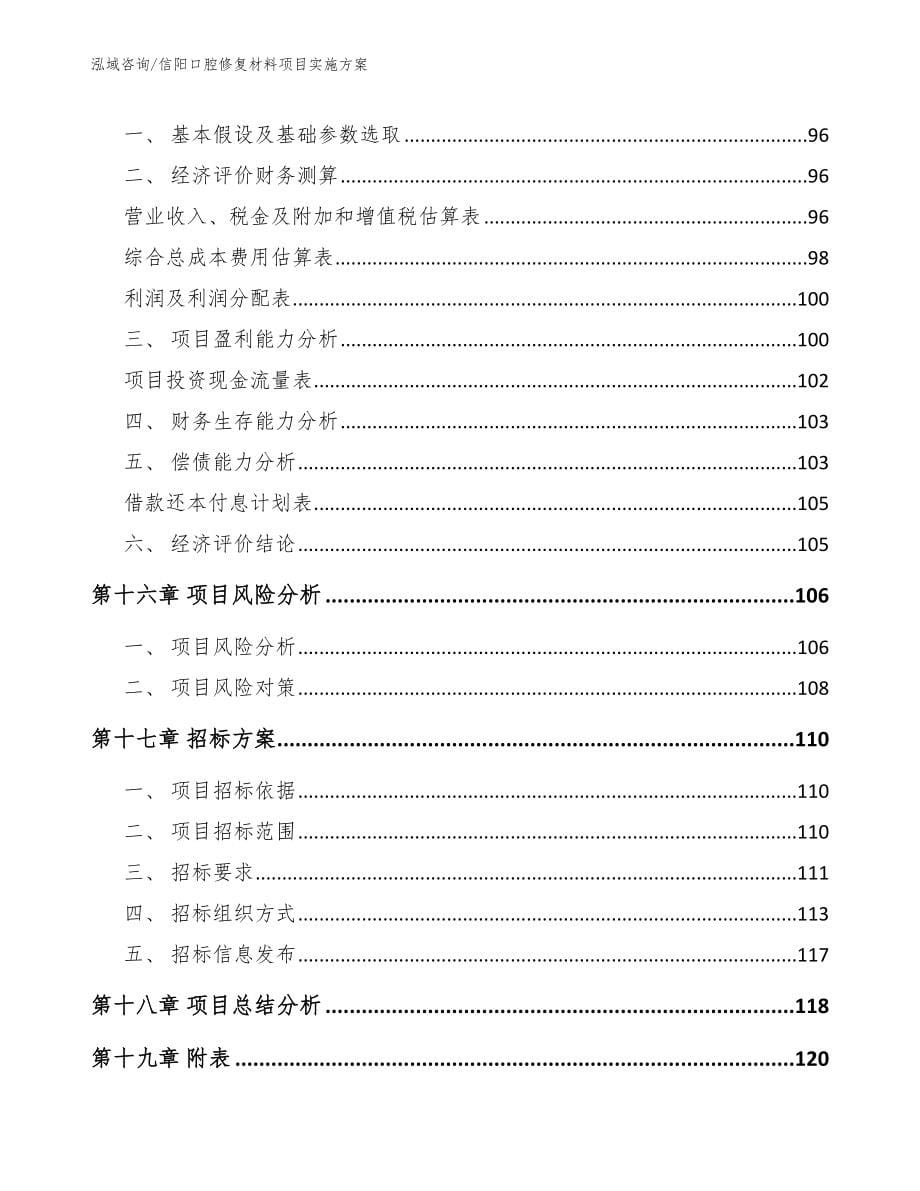 信阳口腔修复材料项目实施方案_第5页