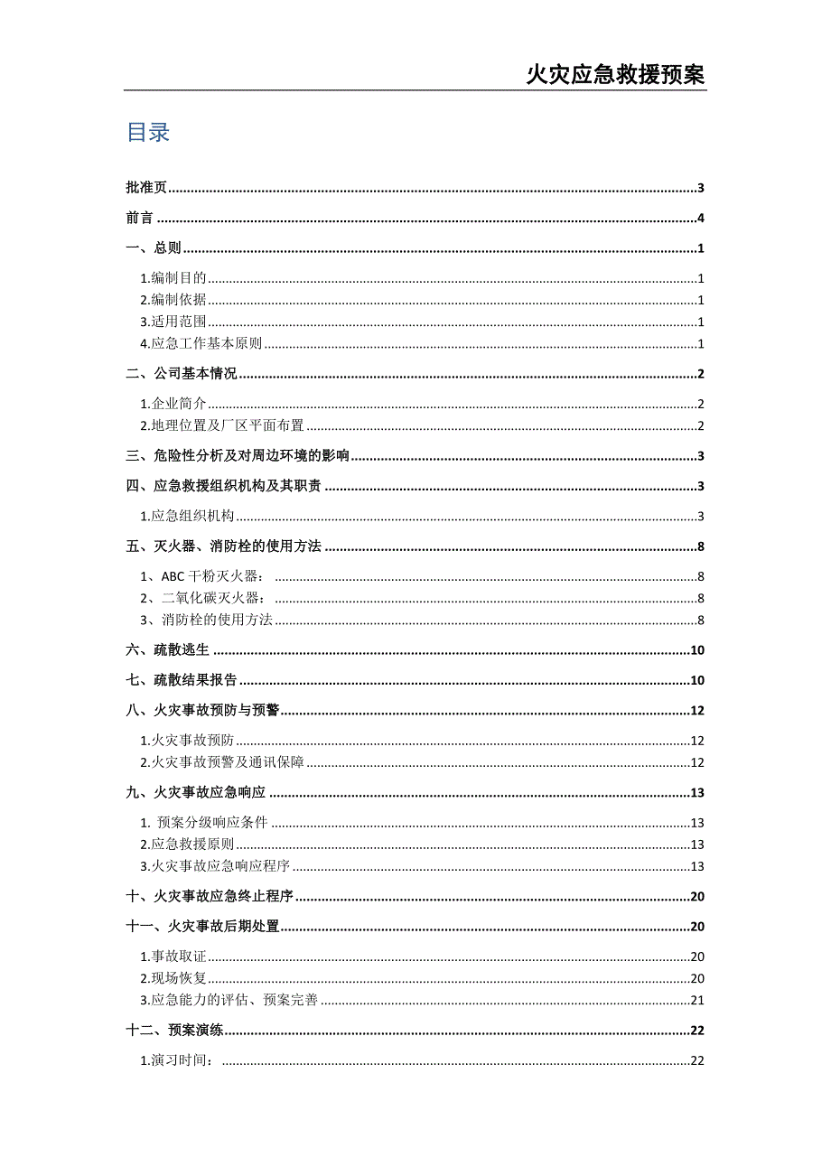 60-火灾应急救援预案（天选打工人）.docx_第2页