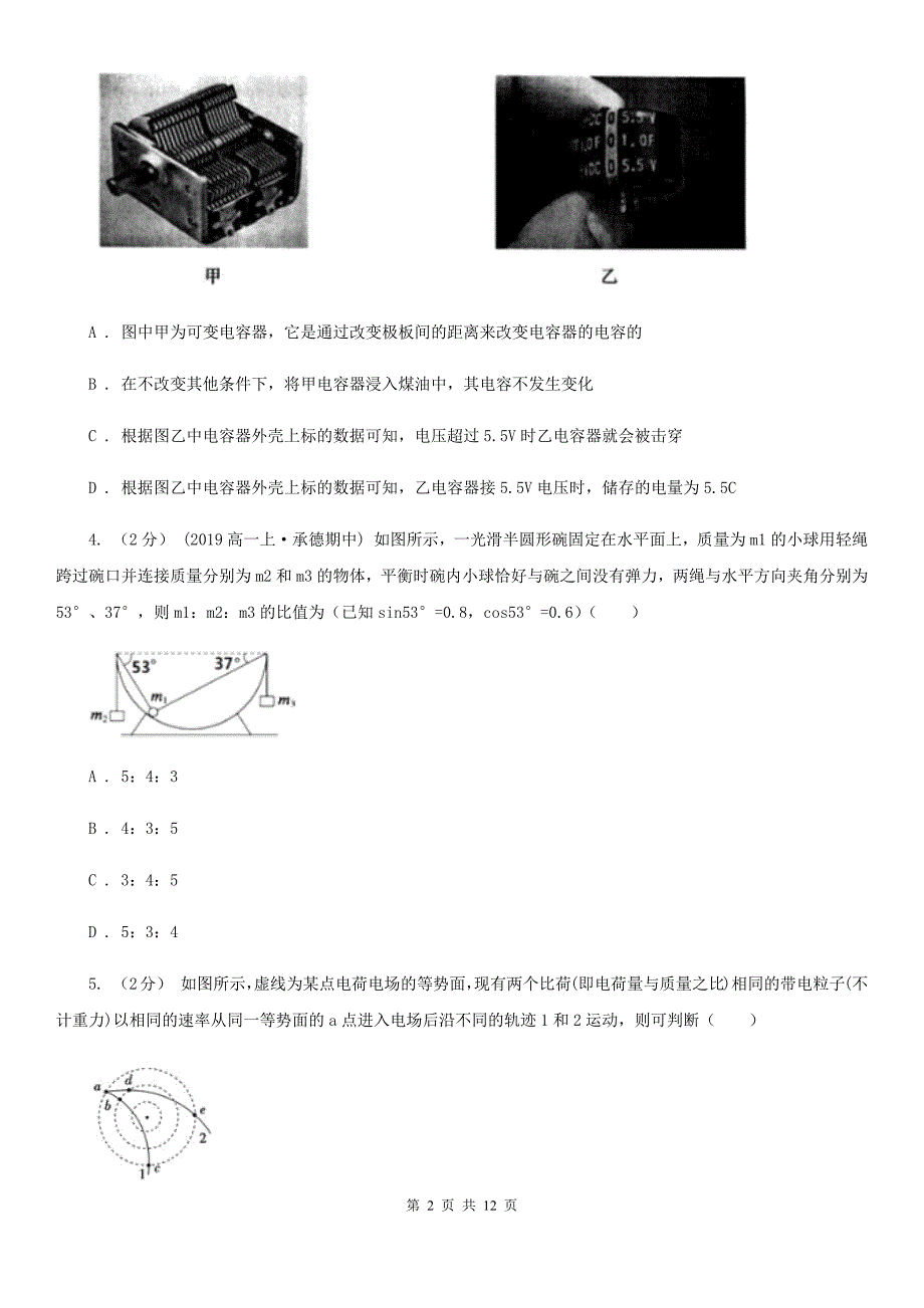 广西壮族自治区2020年高二上学期物理第一次月考试卷A卷（模拟）_第2页