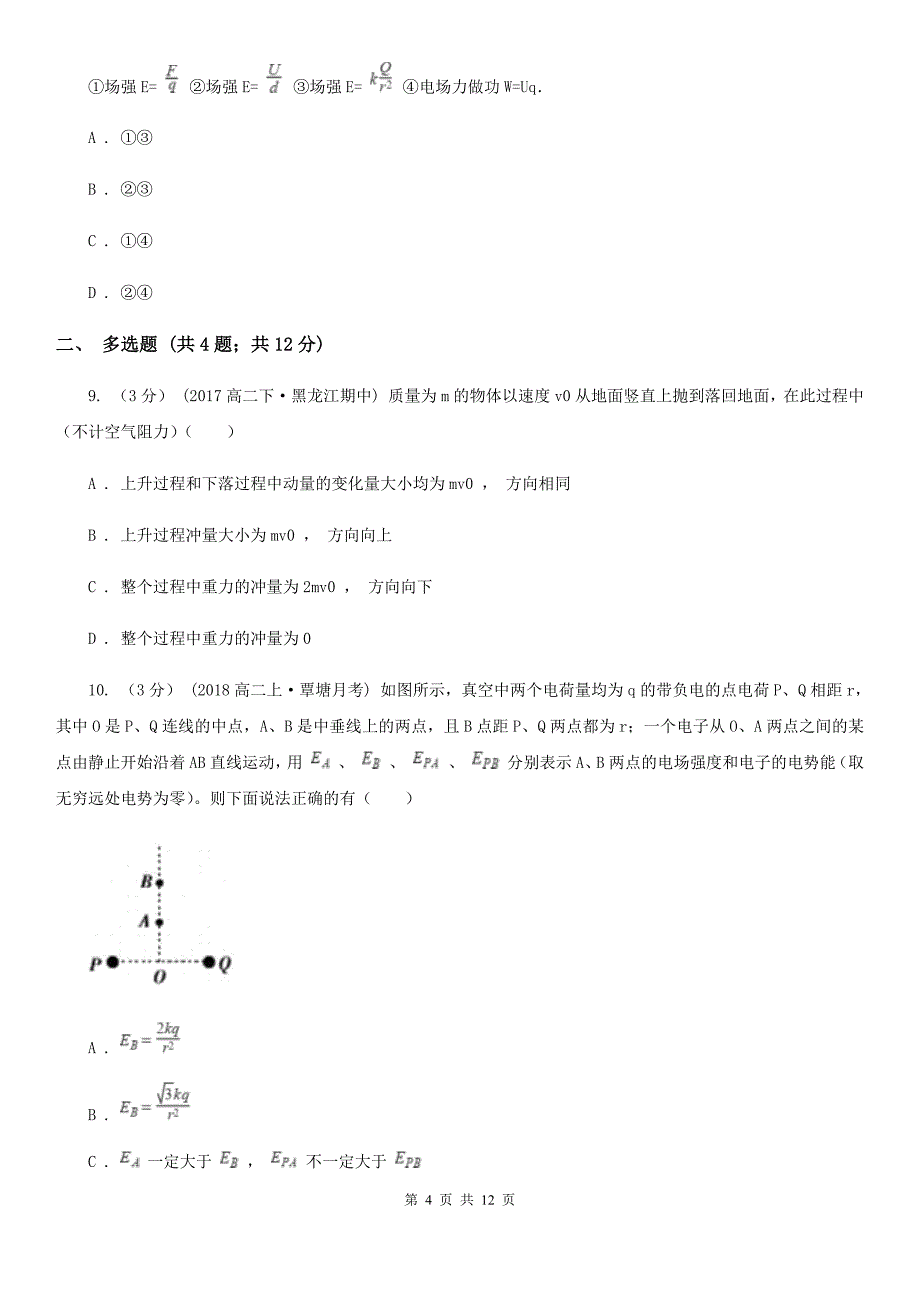 广西壮族自治区2020年高二上学期物理第一次月考试卷A卷（模拟）_第4页