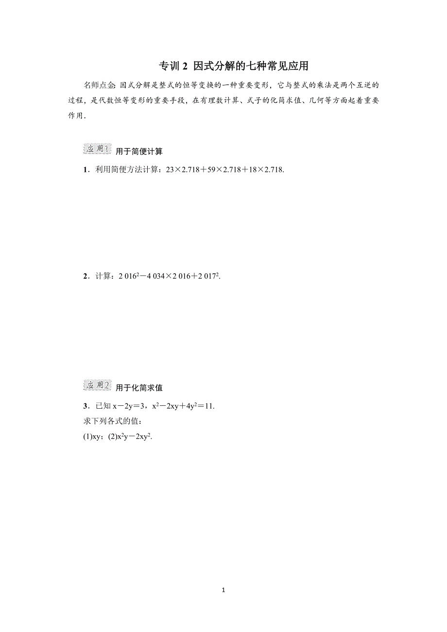 中考专题复习2因式分解的七种常见应用_第1页