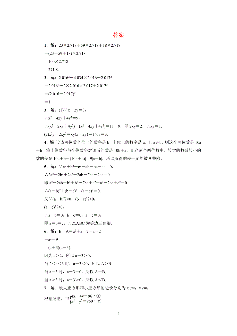 中考专题复习2因式分解的七种常见应用_第4页