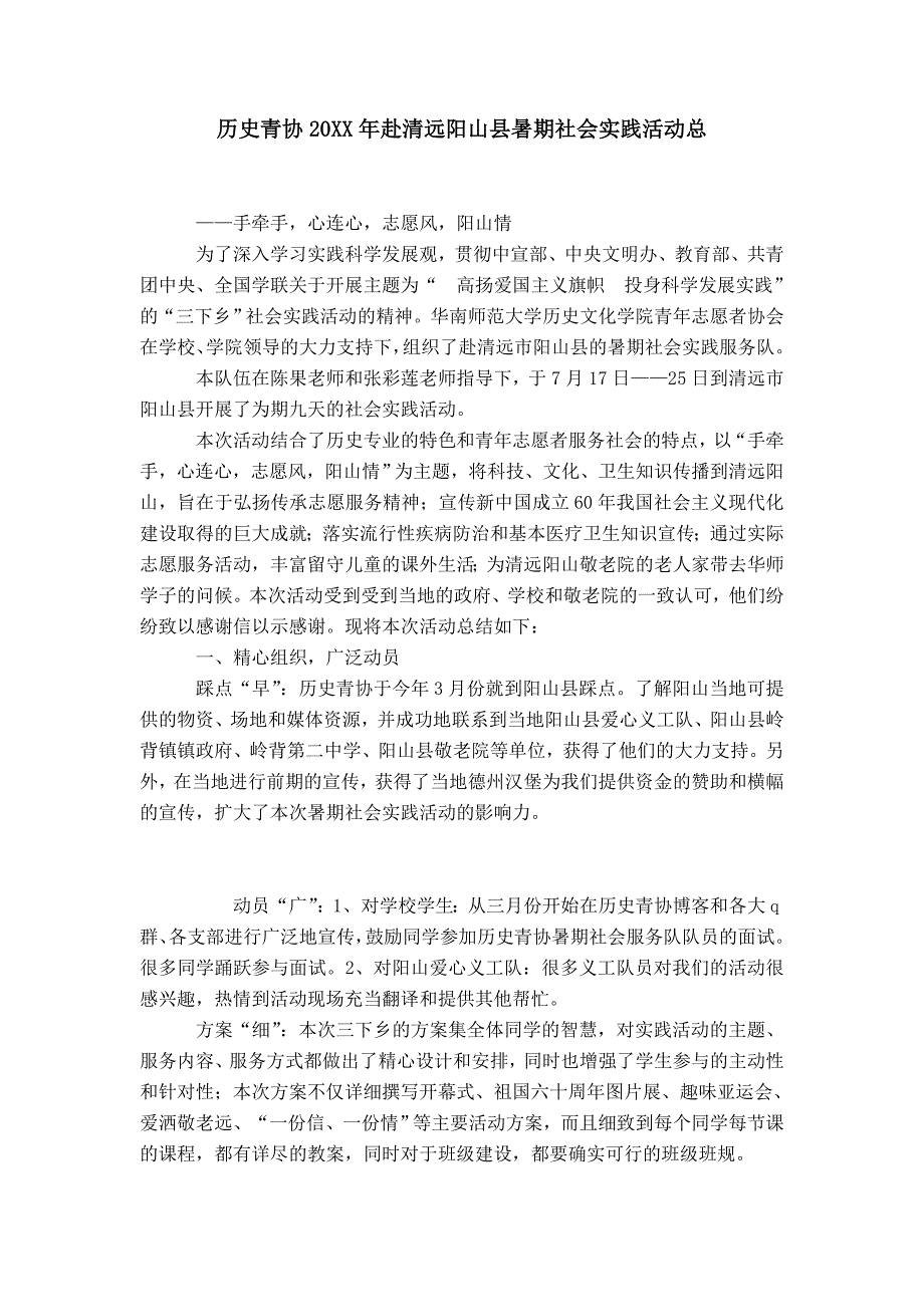 历史青协20XX年赴清远阳山县暑期社会实践活动总_第1页