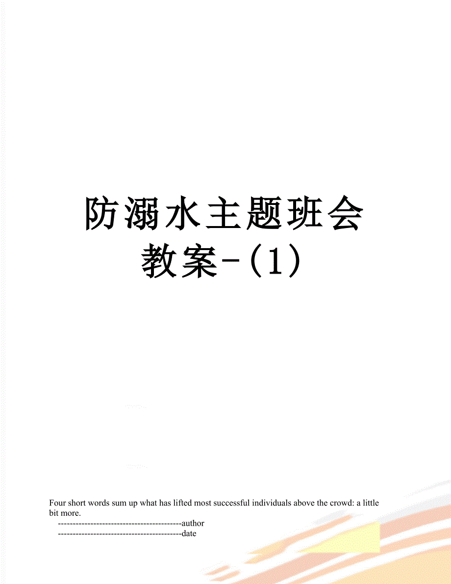 防溺水主题班会教案-(1)_第1页