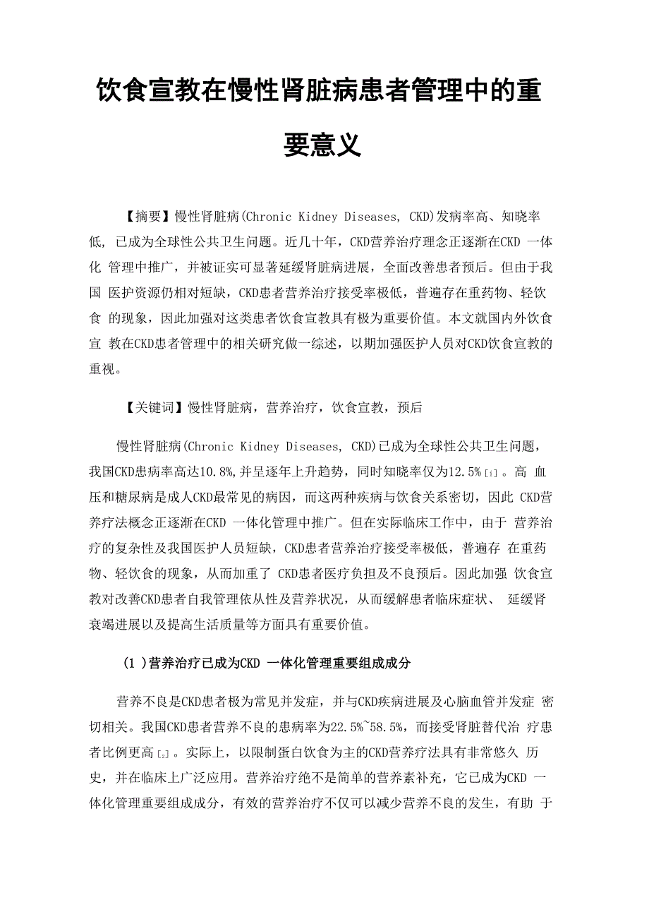 饮食宣教在慢性肾脏病患者管理中的重要意义_第1页