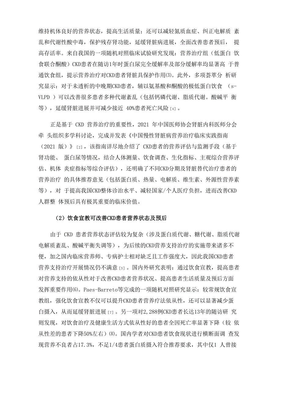 饮食宣教在慢性肾脏病患者管理中的重要意义_第2页