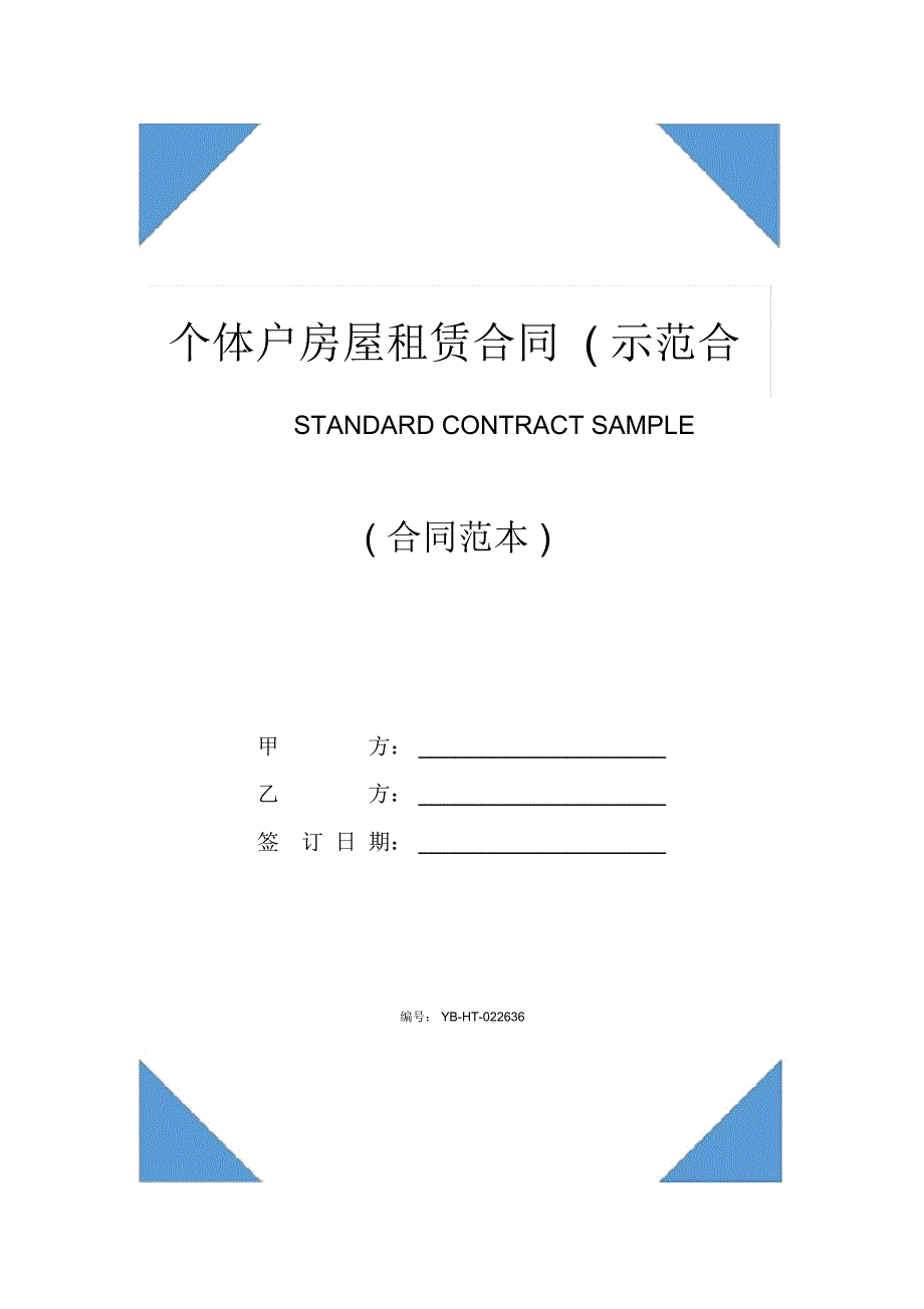 个体户房屋租赁合同(示范合同)_第1页