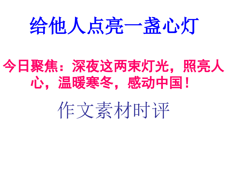 作文素材：给他人点亮一盏心灯_第1页