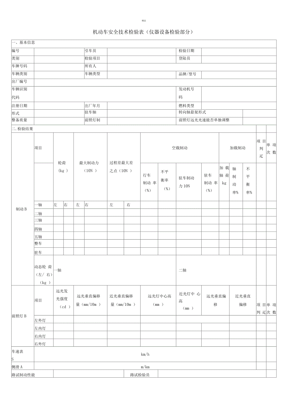 机动车安全技术检验表_第1页