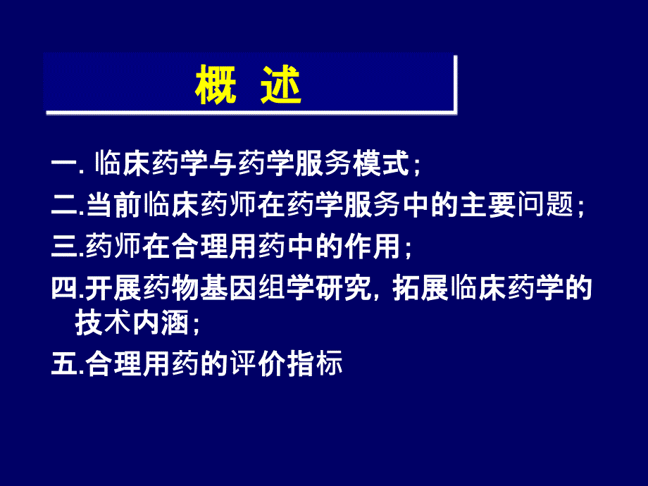 临床药学服务模式与合理用药_第2页