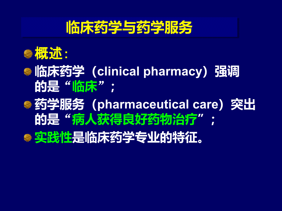 临床药学服务模式与合理用药_第4页