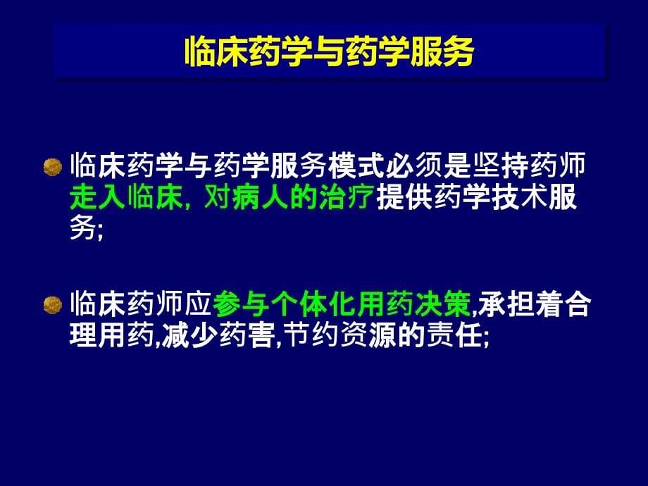 临床药学服务模式与合理用药_第5页